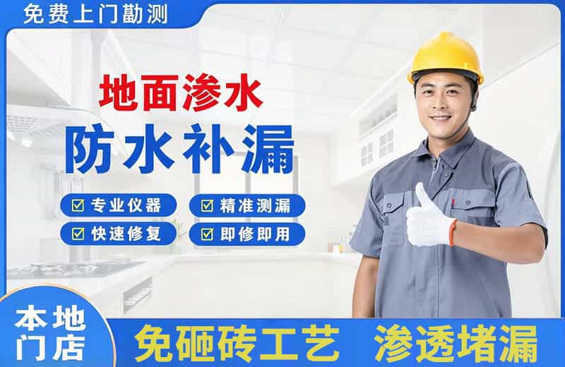 浦口地面渗水维修
