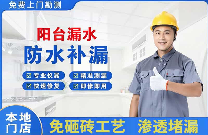 浦口阳台漏水维修