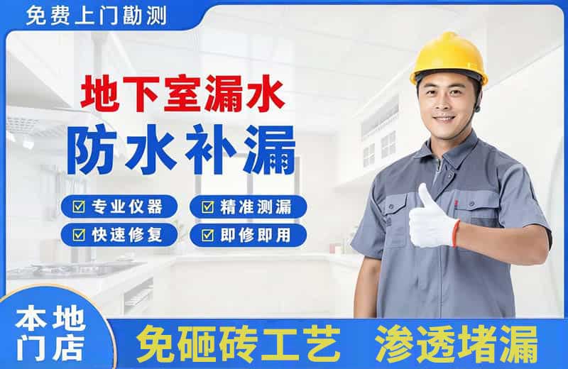 浦口地下室漏水维修