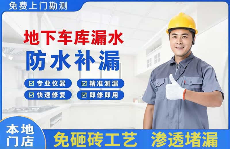 浦口地下车库漏水维修