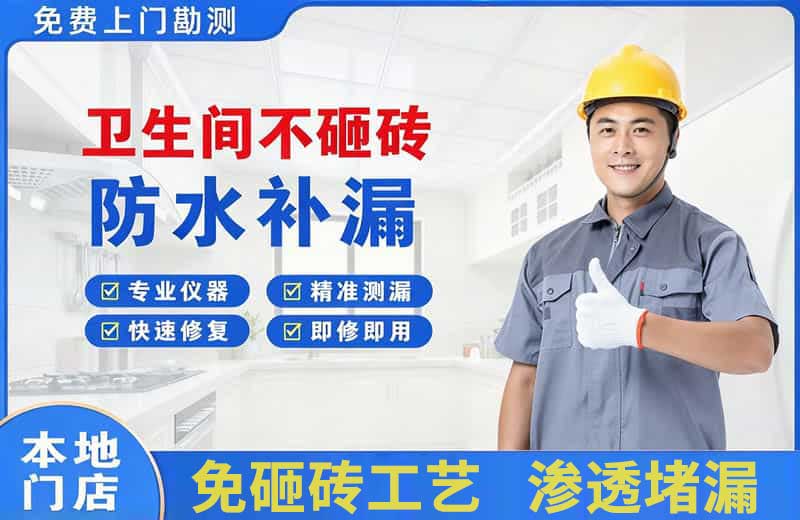 浦口卫生间不砸砖修补漏水